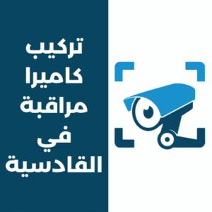 تركيب كاميرات مراقبة في القادسية