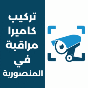 تركيب كاميرات مراقبة في المنصورية