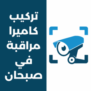 تركيب كاميرا في صبحان