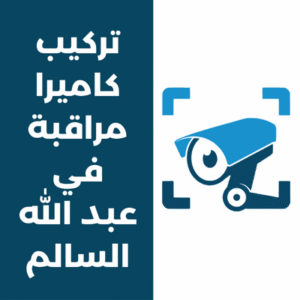 تركيب كاميرات مراقبة في عبدالله السالم
