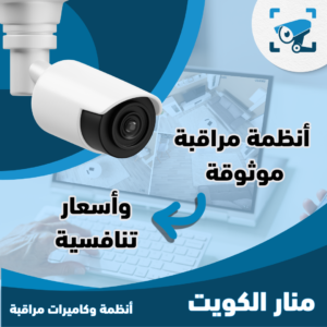 تركيب كاميرا مراقبة في محافظة الفروانية